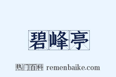 碧峰亭是什么意思的图片